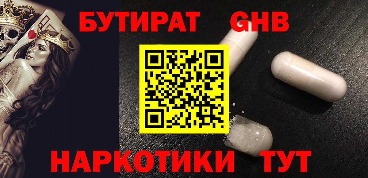 БУТИРАТ жидкий экстази  Вход с VPN  Ревда 